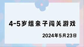 2024.5.23 4-5岁组亲子闯关游戏