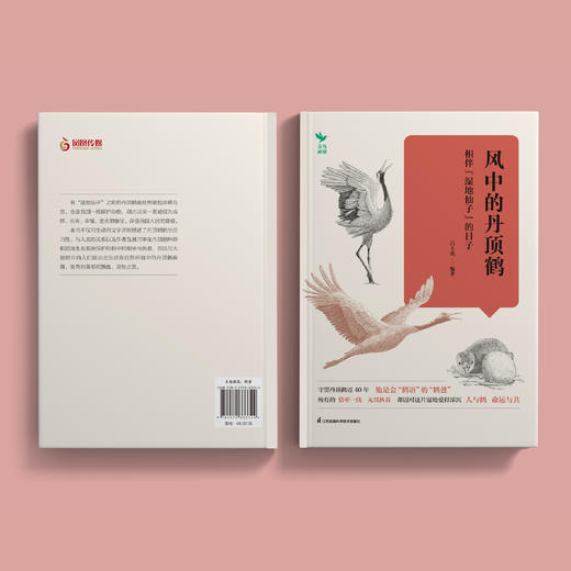 《风中的丹顶鹤：相伴“湿地仙子”的日子》 商品图13