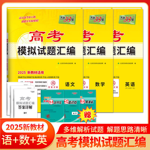 天利38套 2025高考模拟试题汇编（新教材）语文 数学 英语 商品图4