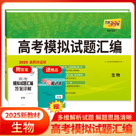 天利38套 2025高考模拟试题汇编（新教材）（38+10）语文 数学 英语 物理 化学 生物 政治 历史 地理 商品图5