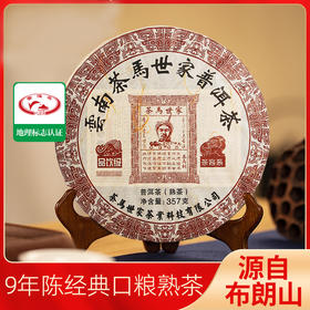 茶马世家丨茶客系 品饮级 普洱熟茶饼 2015年原料 357g