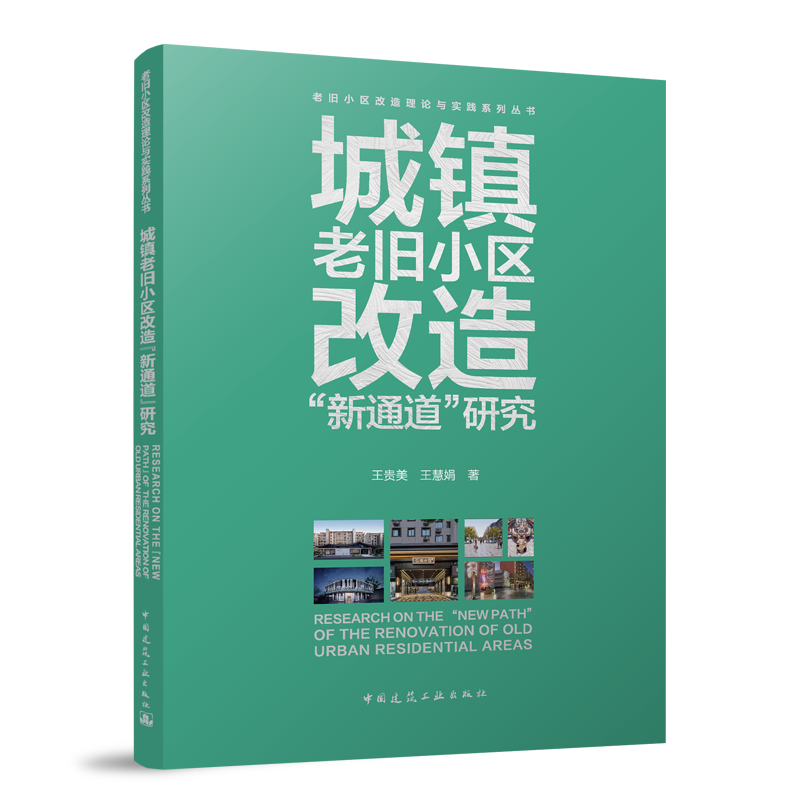 （预售）城镇老旧小区改造“新通道”研究