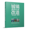 城镇老旧小区改造“新通道”研究 商品缩略图0