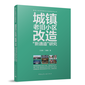 城镇老旧小区改造“新通道”研究