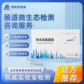 洛奇肠道微生态菌群检测咨询服务