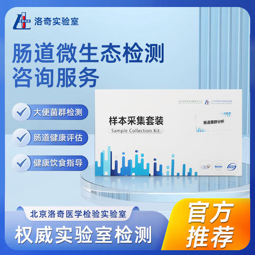洛奇肠道微生态菌群检测咨询服务 商品图0