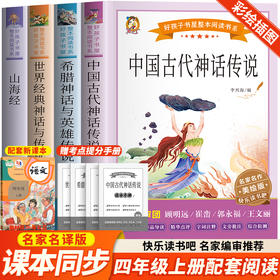 《中国古代神话传说》《世界经典神话与传说故事》《山海经》《希腊神话与英雄传说》(全4册)