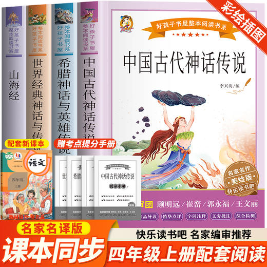 《中国古代神话传说》《世界经典神话与传说故事》《山海经》《希腊神话与英雄传说》(全4册) 商品图0