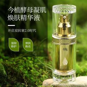 今植凝肌焕肤精华液