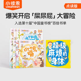 【小彼恩出品】超级麻烦的身体（8册）点读版（马蕾孕哺育）