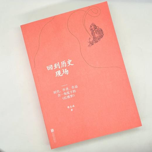 回到历史现场:时代作者作品合一角度下的红楼梦 商品图1