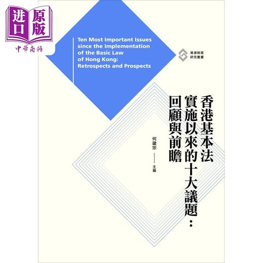 预售 【中商原版】香港基本法实施以来的十大议题 回顾与前瞻 港台原版 何建宗 香港三联书店 商品图1