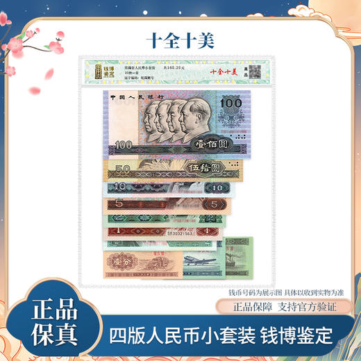 第四版人民币小套装 钱博鉴定 商品图0
