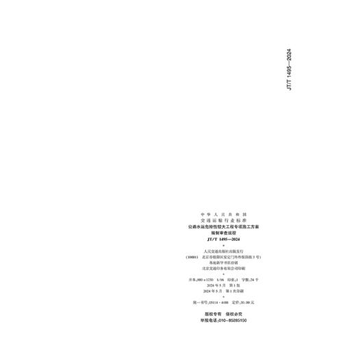 公路水运危险性较大工程专项施工方案编制审查规程（JT/T 1495—2024） 商品图1