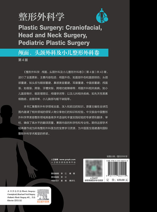 整形外科学：颅面、头颈外科及小儿整形外科卷，第4版 2024年5月参考书 商品图2