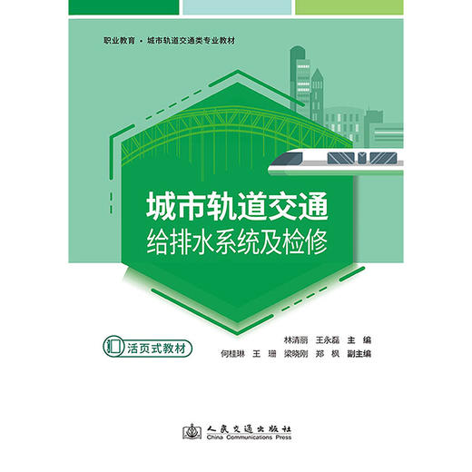 城市轨道交通给排水系统及检修 商品图3