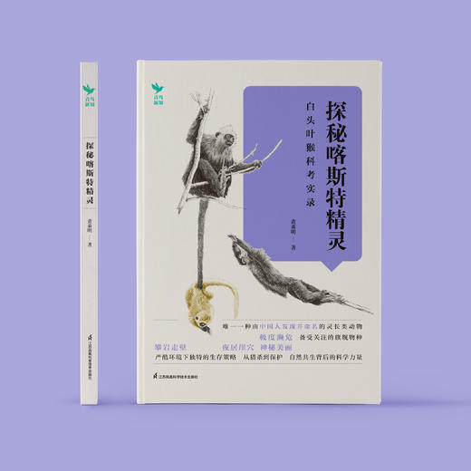 《探秘喀斯特精灵：白头叶猴科考实录》 商品图5