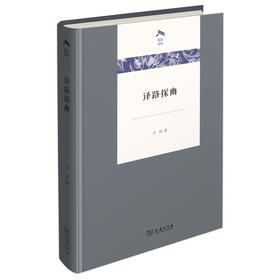 译路探幽(光启文库)