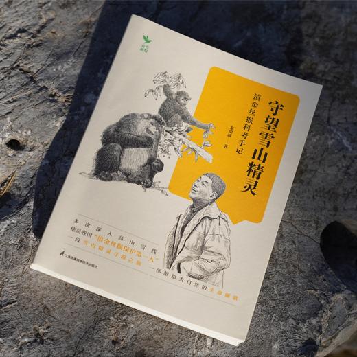 《守望雪山精灵：滇金丝猴科考手记》 商品图2