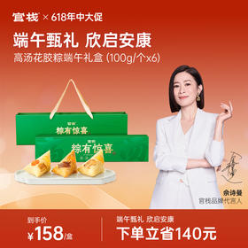 【下滑详情页入会立享8.5折】官栈 高汤花胶粽礼盒装100gx6个