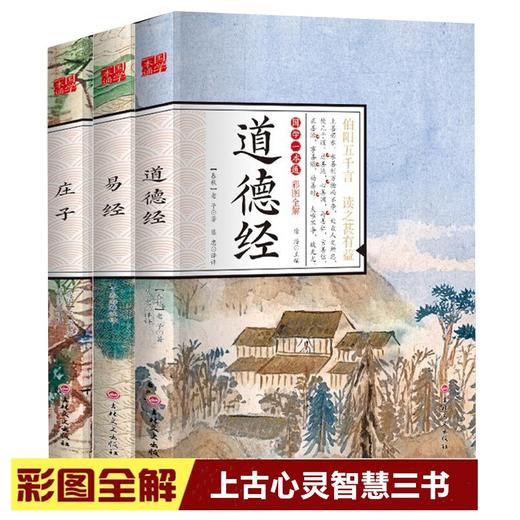 彩色上古心灵智慧三书 商品图0