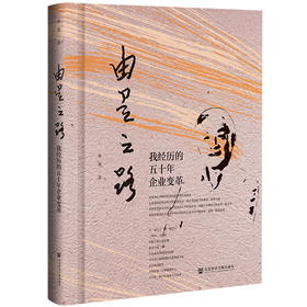 现货 由是之路;我经历的五十年企业变革 社会科学文献出版社 官方正版 202112