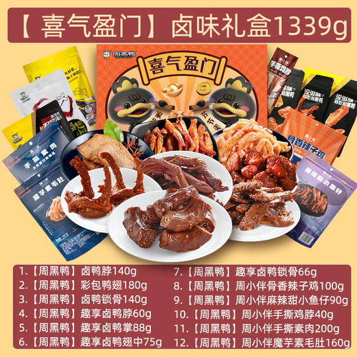 【年货好礼】周黑鸭定制礼盒系列 全肉卤味零食 商品图11