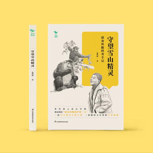 《守望雪山精灵：滇金丝猴科考手记》 商品图1
