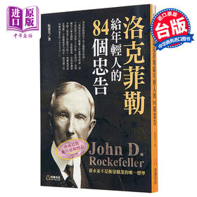 预售 【中商原版】洛克菲勒给年轻人的 84个忠告 港台原版 阮恩昊 悦读名品