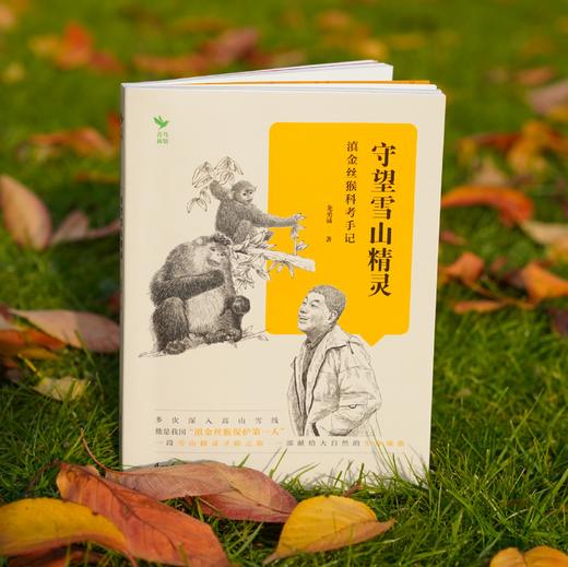 《守望雪山精灵：滇金丝猴科考手记》 商品图5