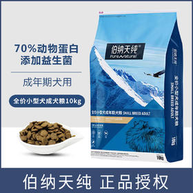 伯纳天纯小型犬成犬狗粮10kg泰迪柯基美毛博美法斗