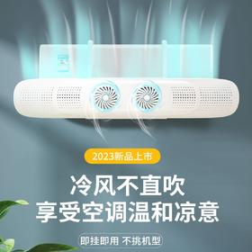【冷风不直吹！享受空调温和凉意】空调挡风板双扇叶防直吹遮风板零件卧室通用壁挂式冷气暖气导风板，双扇叶导风 降温更自然 即挂即用不挑机型。ry