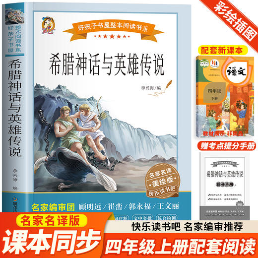 希腊神话与英雄传说 美绘版 商品图0