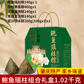 鼎湖山鲍鱼瑶柱粽礼盒1.02kg