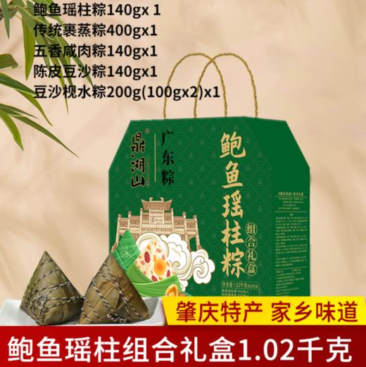 鼎湖山鲍鱼瑶柱粽礼盒1.02kg 商品图0