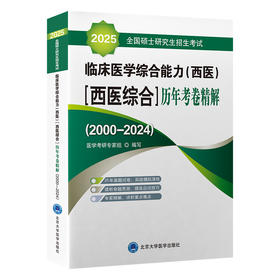 2025全国硕士研究生招生考试临床医学综合能力（西医） ［西医综合］历年考卷精  北医社解