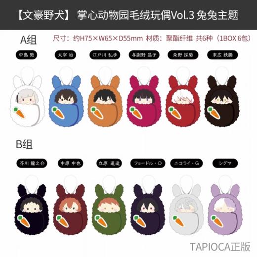 TAPIOCA 文豪野犬 掌心动物园毛绒玩偶VOL.3 兔兔主题 AB组 6种单款随机发 商品图1