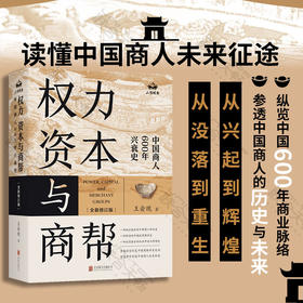 权力、资本与商帮：全新修订版