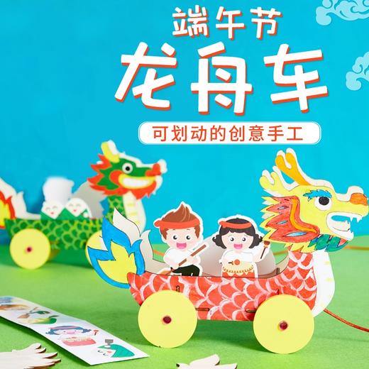 端午节龙年礼物手工diy龙舟车幼儿园儿童玩具制作材料 商品图0