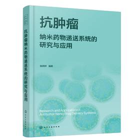 抗肿瘤纳米药物递送系统的研究与应用