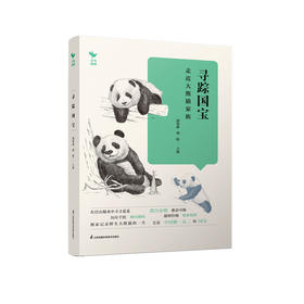 《寻踪国宝：走近大熊猫家族》