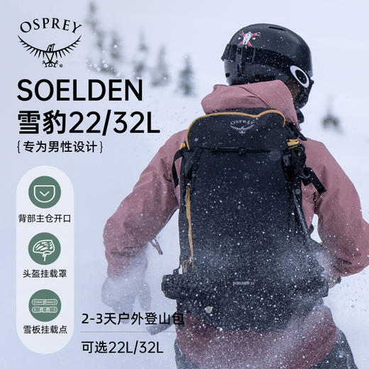 OSPREY Soelden 22/32雪豹户外双肩背包滑雪旅行登山男款大容量 商品图1