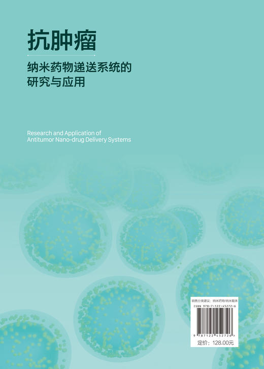 抗肿瘤纳米药物递送系统的研究与应用 商品图1