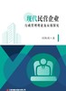 现代民营企业行政管理理论及应用探究 商品缩略图1