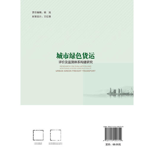 城市绿色货运评价及监测体系构建研究 商品图1