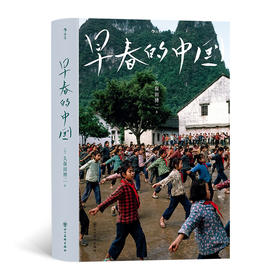 早春的中国 (软精装版)纪实摄影师深刻捕捉1978—1985传统与现代交织的中国风貌