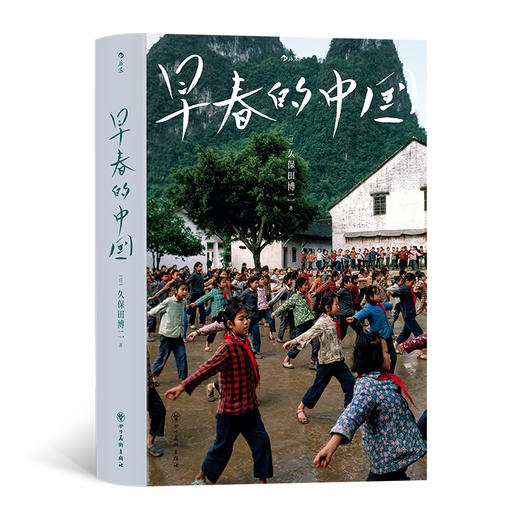 早春的中国 (软精装版)纪实摄影师深刻捕捉1978—1985传统与现代交织的中国风貌 商品图0