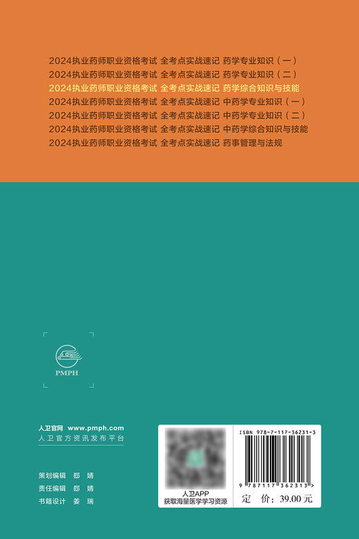 2024执业药师职业资格考试 全考点实战速记 药学综合知识与技能 2024年5月考试书 商品图2