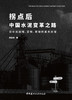 拐点后中国水泥变革之路:论水泥战略、营销、管理的基本原理/陈民炜著中国建材工业出 版社,2024 ISBN 9787516038598 商品缩略图3