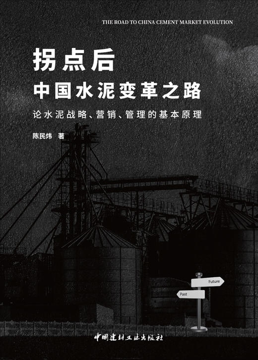 拐点后中国水泥变革之路:论水泥战略、营销、管理的基本原理/陈民炜著中国建材工业出 版社,2024 ISBN 9787516038598 商品图3